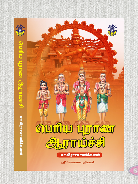 பெரிய புராண ஆராய்ச்சி | Periya Puranam Research Book | Ma. Rasamanickanar | Tamil Book