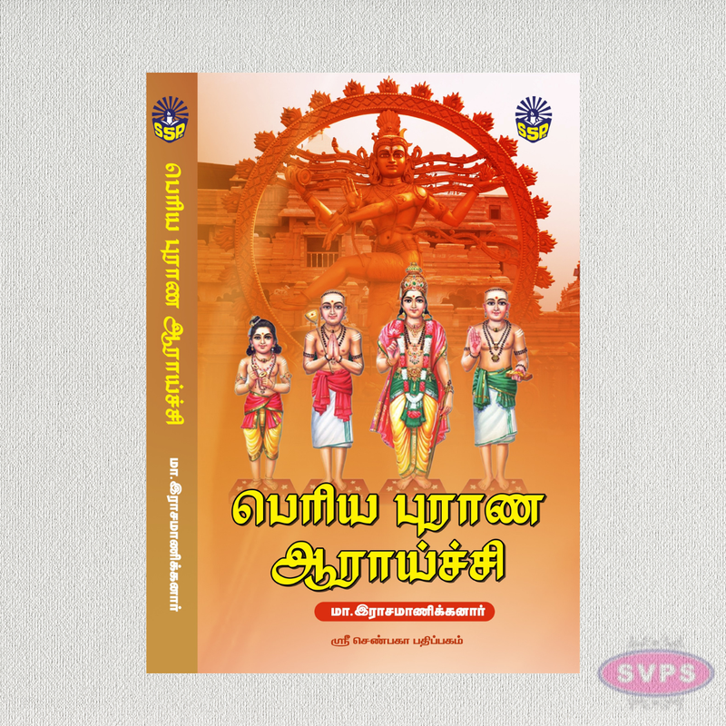 பெரிய புராண ஆராய்ச்சி | Periya Puranam Research Book | Ma. Rasamanickanar | Tamil Book