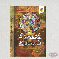 பிருஹத் ஜாதகம் | Brihat Jathagam | Hindu Astrology Book in Tamil | C.C. Rajan