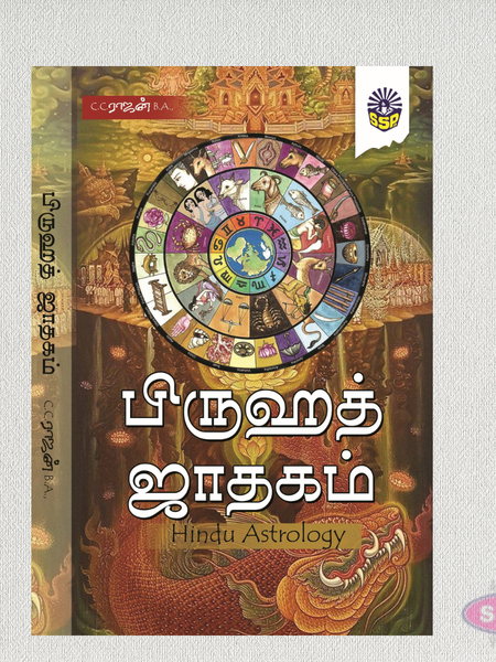 பிருஹத் ஜாதகம் | Brihat Jathagam | Hindu Astrology Book in Tamil | C.C. Rajan