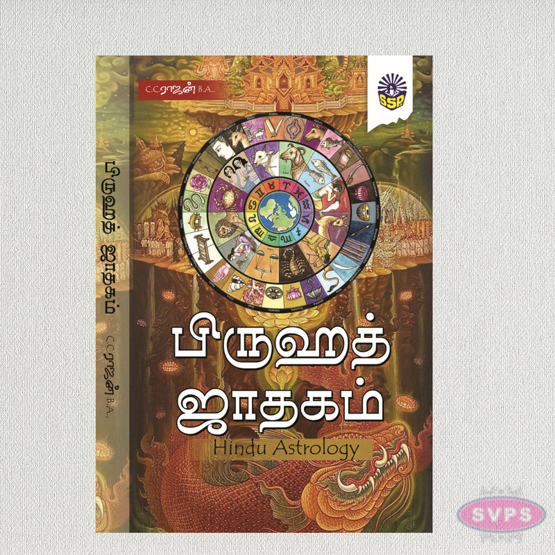 பிருஹத் ஜாதகம் | Brihat Jathagam | Hindu Astrology Book in Tamil | C.C. Rajan