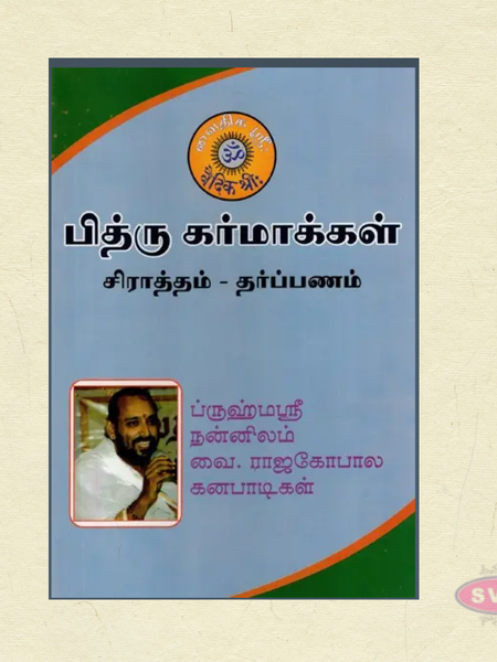 Pithru Dharmangal (Tamil) | Siraartham & Tharpanam Guide by V. Radhagopalan
