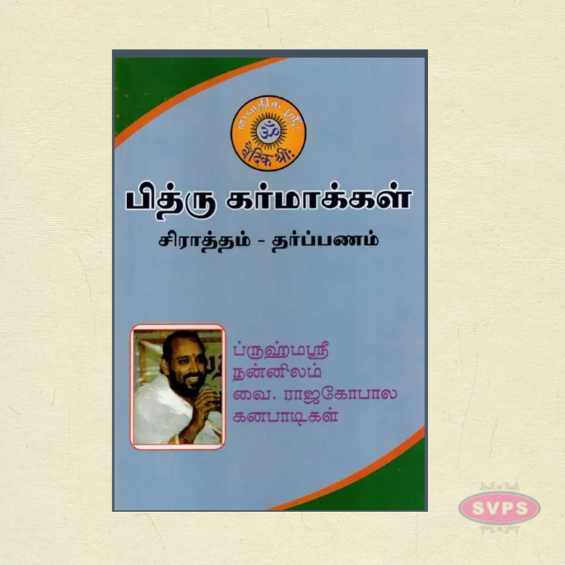 Pithru Dharmangal (Tamil) | Siraartham & Tharpanam Guide by V. Radhagopalan