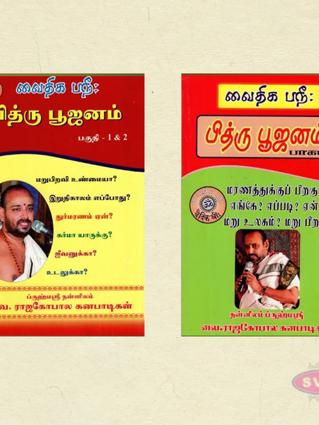 Pithrubhujanam (Set of 2 Volumes) – Tamil | By Nannilam V. Rajagopala Ganapatigal