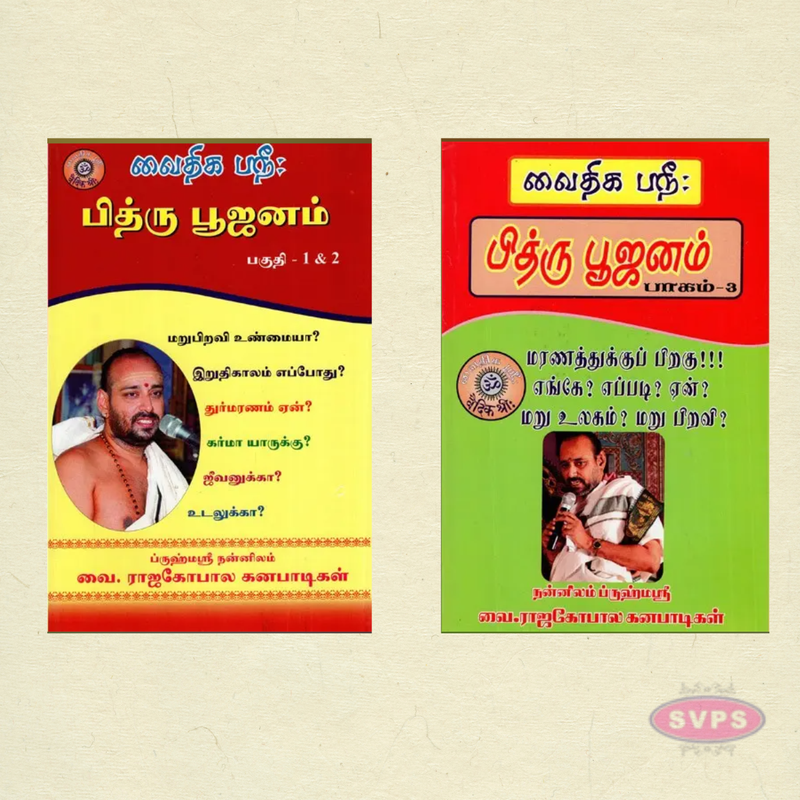 Pithrubhujanam (Set of 2 Volumes) – Tamil | By Nannilam V. Rajagopala Ganapatigal