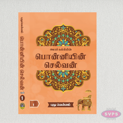 பொன்னியின் செல்வன் (5 பாகங்கள்) | Ponniyin Selvan Complete 5 Volume Set by Kalki | Tamil Historical Novel