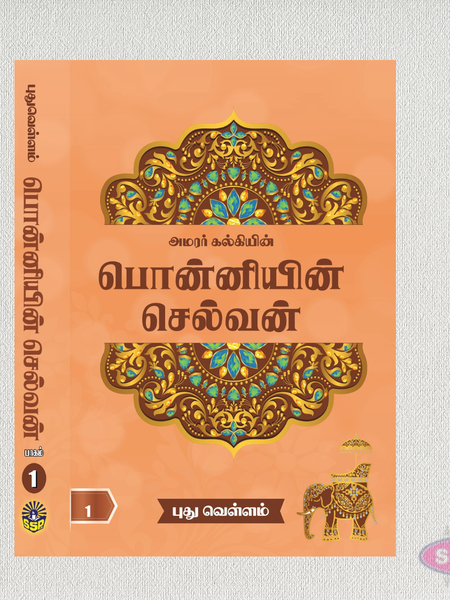 பொன்னியின் செல்வன் (5 பாகங்கள்) | Ponniyin Selvan Complete 5 Volume Set by Kalki | Tamil Historical Novel