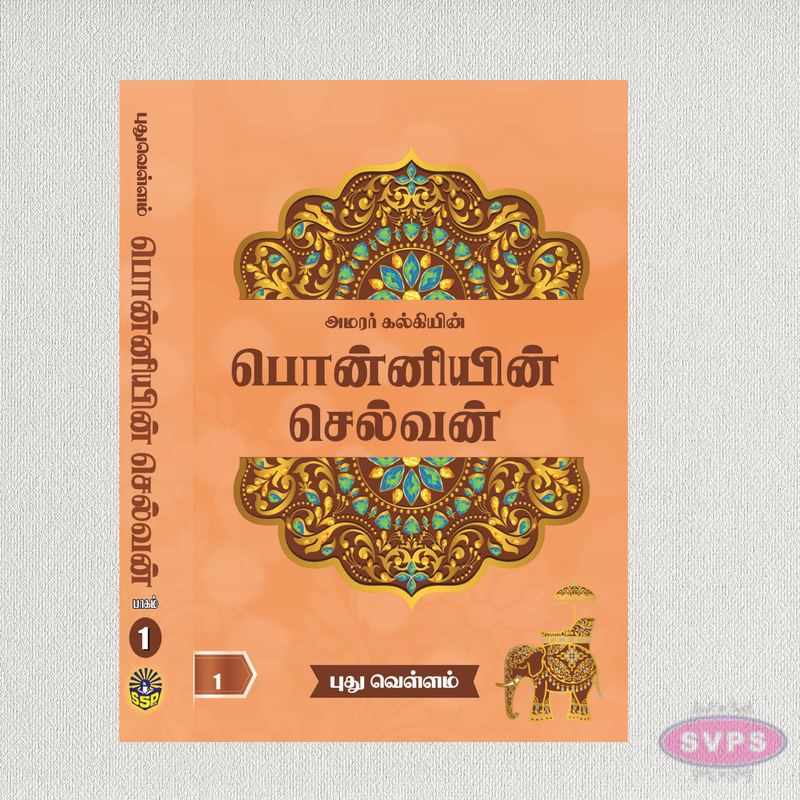 பொன்னியின் செல்வன் (5 பாகங்கள்) | Ponniyin Selvan Complete 5 Volume Set by Kalki | Tamil Historical Novel