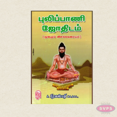 Pulippani Jothidam (Moolam Vilakkavuraiyum) | Tamil Astrology Book