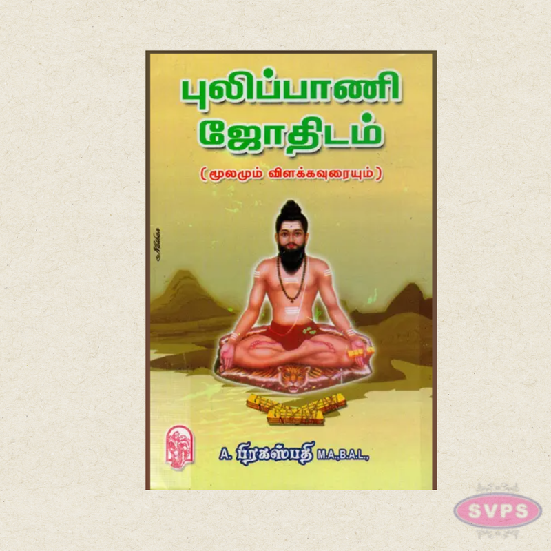 Pulippani Jothidam (Moolam Vilakkavuraiyum) | Tamil Astrology Book
