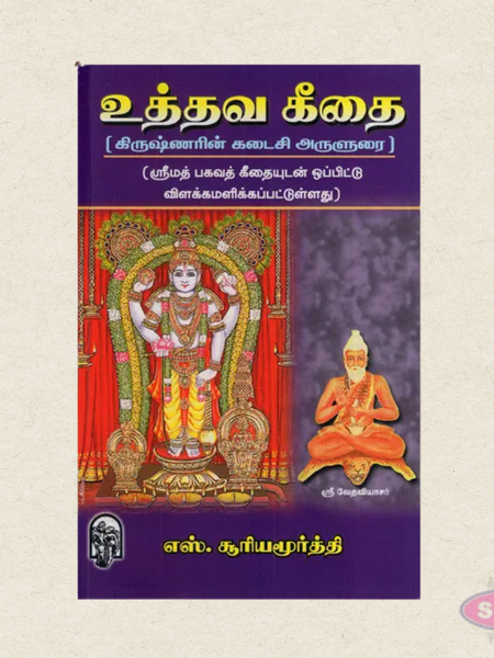 Uthava Geethai | Krishna's Divine Teachings in Tamil