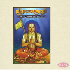 Sri Ramanujar Life History Tamil Book | Vaazhkai Varalaru