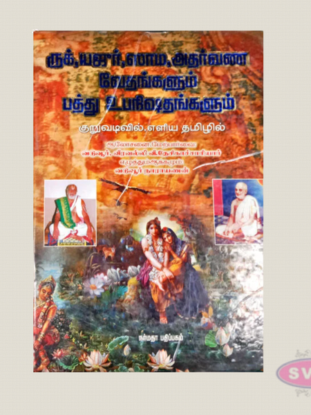 Rig, Yajur, Sama & Atharvana Vedas with Ten Upanishads in Tamil | By Vi. Desikachariar
