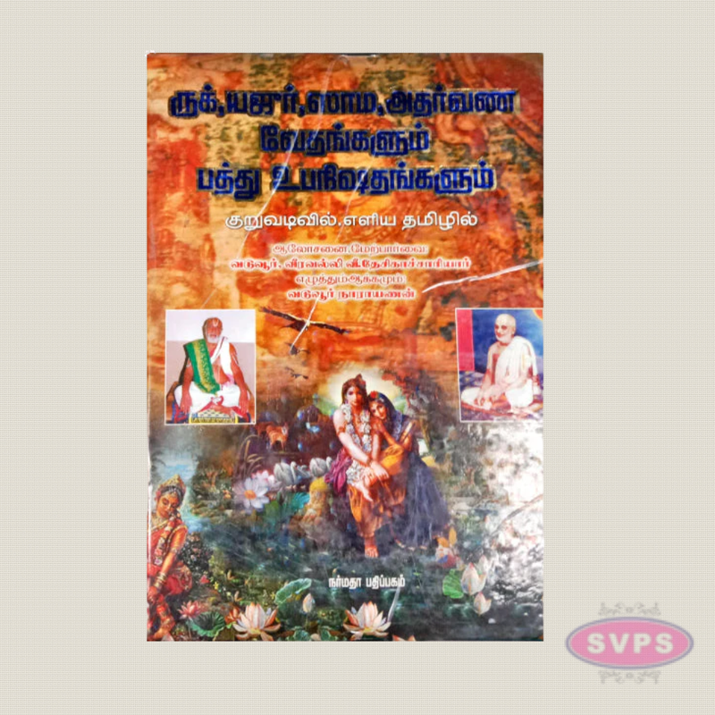 Rig, Yajur, Sama & Atharvana Vedas with Ten Upanishads in Tamil | By Vi. Desikachariar