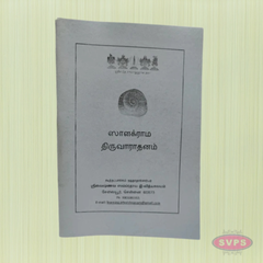 Saalakraama Thiruvaadhanam (ஸாளக்ராம திருவாராதனம்)