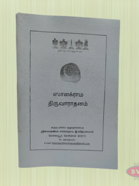 Saalakraama Thiruvaadhanam (ஸாளக்ராம திருவாராதனம்)