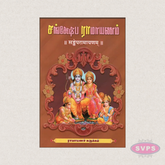 Samkshepa Ramayanam (Tamil) | Concise Ramayana with Tamil Meaning