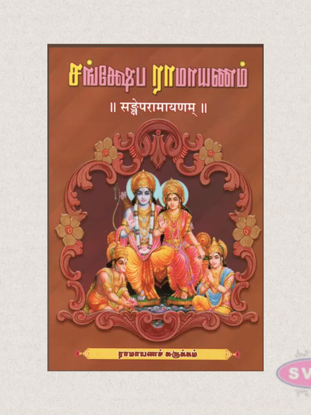 Samkshepa Ramayanam (Tamil) | Concise Ramayana with Tamil Meaning