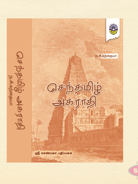Tamil Dictionary Book | செந்தமிழ் அகராதி | Comprehensive Tamil Language Reference Guide