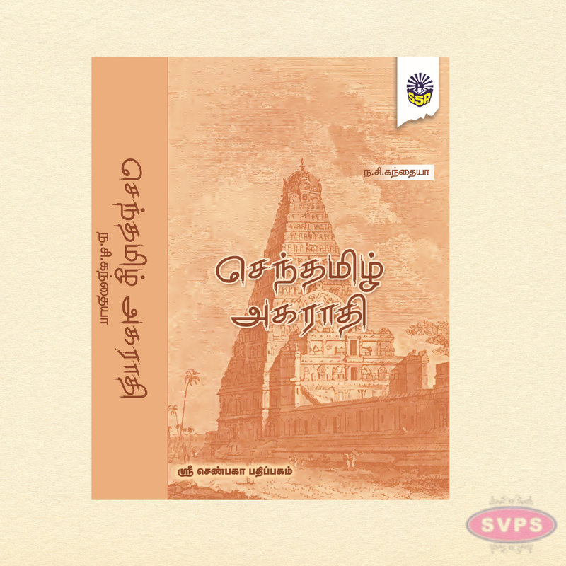 Tamil Dictionary Book | செந்தமிழ் அகராதி | Comprehensive Tamil Language Reference Guide