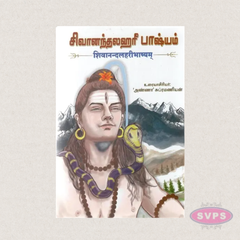 Shivanandalahari (Sanskrit Tamil) | Sanskrit Slokas with Tamil Meaning | By Anna Subramanian