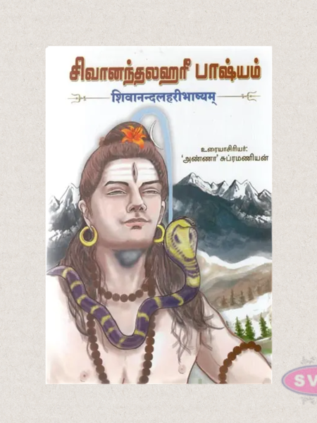 Shivanandalahari (Sanskrit Tamil) | Sanskrit Slokas with Tamil Meaning | By Anna Subramanian