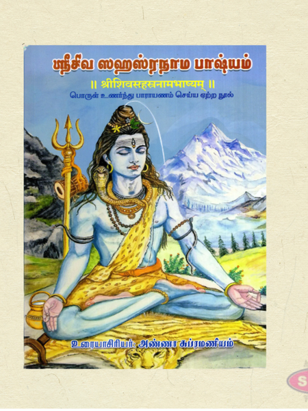 Yajur Shiva Sahasranama Bhashyam Tamil Book | Shiva Sahasranamam with Commentary