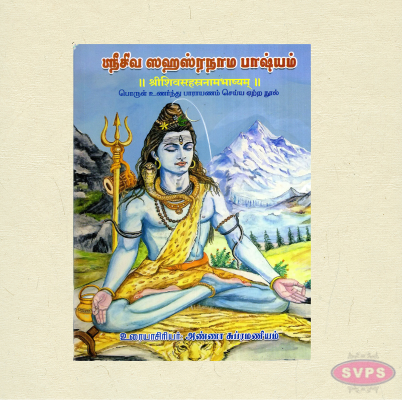 Yajur Shiva Sahasranama Bhashyam Tamil Book | Shiva Sahasranamam with Commentary