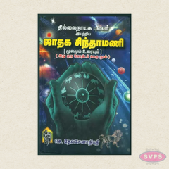 Thillainayaga Pulavar Iyattriya Jathaga Chinthamani | Tamil Jothidam Book