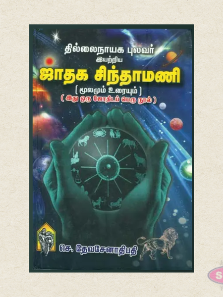 Thillainayaga Pulavar Iyattriya Jathaga Chinthamani | Tamil Jothidam Book