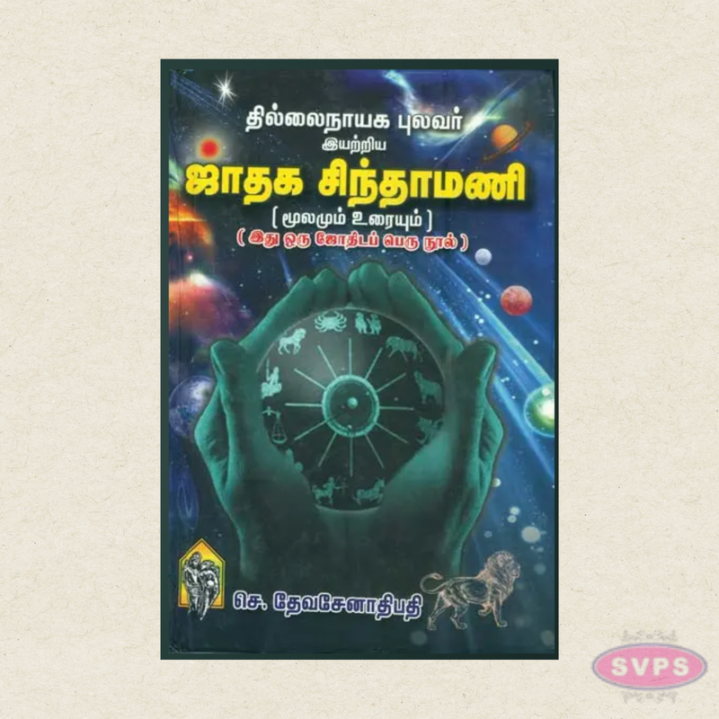 Thillainayaga Pulavar Iyattriya Jathaga Chinthamani | Tamil Jothidam Book