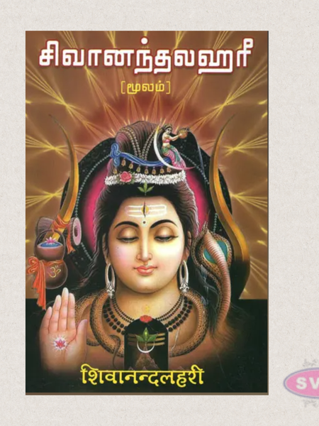 Shivanandalahari Moolam (Sanskrit–Tamil) | Original Text for Parayanam