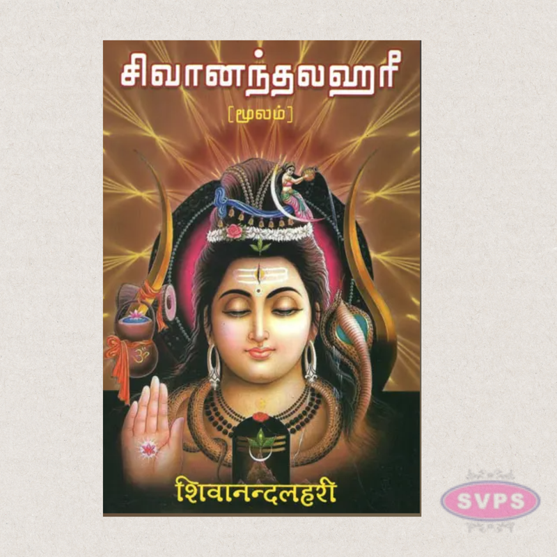 Shivanandalahari Moolam (Sanskrit–Tamil) | Original Text for Parayanam