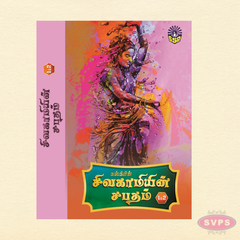 சிவகாமியின் சபதம் (4 பாகங்கள் – 2 தொகுதிகள்) | Sivakamiyin Sabatham Complete Set | Tamil Historical Classic