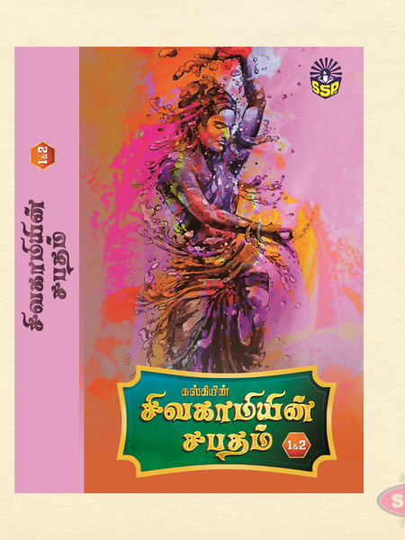 சிவகாமியின் சபதம் (4 பாகங்கள் – 2 தொகுதிகள்) | Sivakamiyin Sabatham Complete Set | Tamil Historical Classic