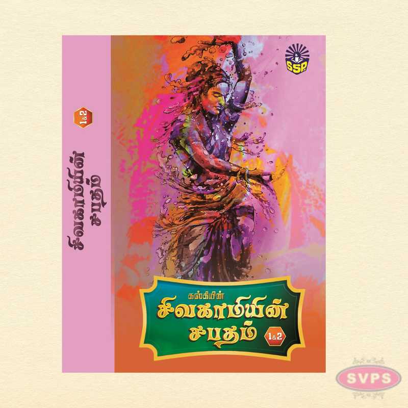சிவகாமியின் சபதம் (4 பாகங்கள் – 2 தொகுதிகள்) | Sivakamiyin Sabatham Complete Set | Tamil Historical Classic