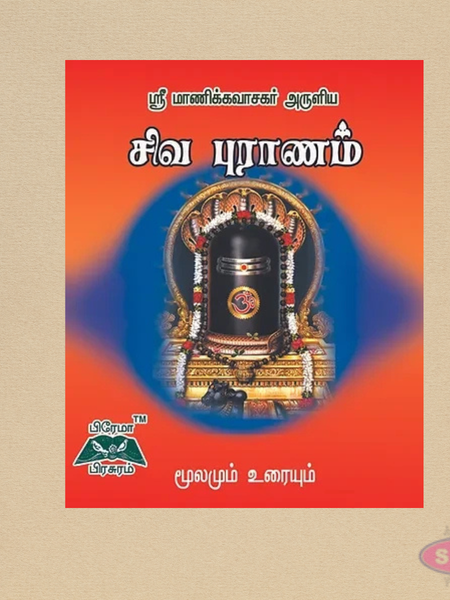 Sri Siva Puranam | Tamil Pocket Edition | Spiritual & Devotional Book