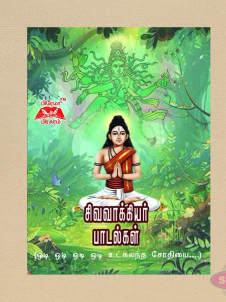 Sivavakkiyar Padalgal – 80 Sacred Songs in Tamil | Siddhar Devotional Book