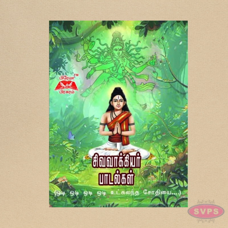 Sivavakkiyar Padalgal – 80 Sacred Songs in Tamil | Siddhar Devotional Book