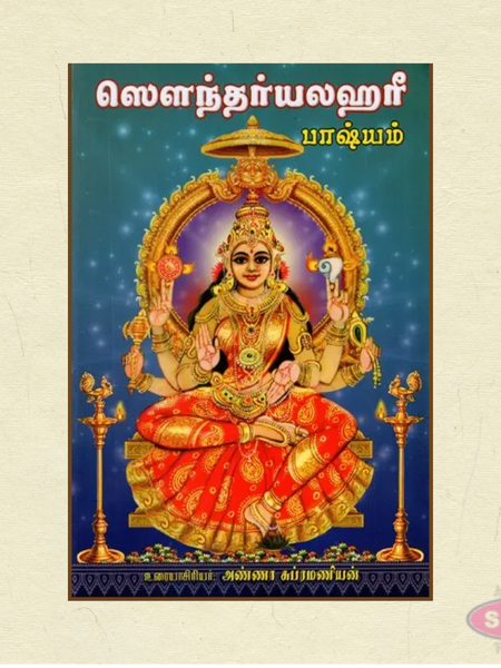 Soundarya Lahari Parayanam Book in Tamil | Complete Devotional Chanting Guide