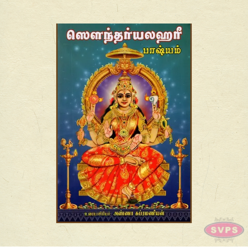Soundarya Lahari Parayanam Book in Tamil | Complete Devotional Chanting Guide