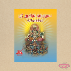 Sri Aditya Hrudayam (Tamil) | Pocket Size Book | Powerful Surya Stotram for Daily Chanting