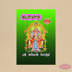 ஸ்ரீ அம்மன் போற்றி (தமிழ்) | Sri Amman Potri | Tamil Devotional Prayer Book