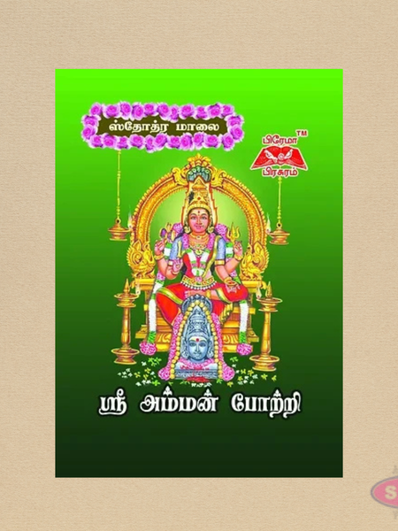 ஸ்ரீ அம்மன் போற்றி (தமிழ்) | Sri Amman Potri | Tamil Devotional Prayer Book