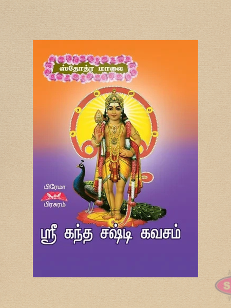 ஸ்ரீ கந்த சஷ்டி கவசம் | Pocket Edition | தினசரி பாராயண நூல்