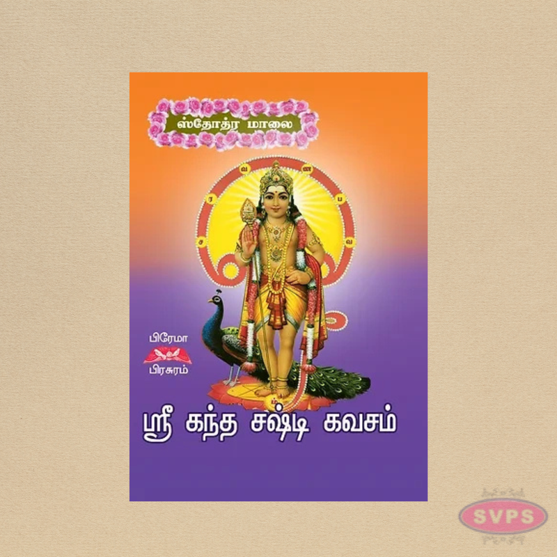ஸ்ரீ கந்த சஷ்டி கவசம் | Pocket Edition | தினசரி பாராயண நூல்