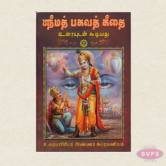 Srimad Bhagavad Gita in Tamil | Uraiyudan Koodiyathu | Complete Bhagavad Gita Book