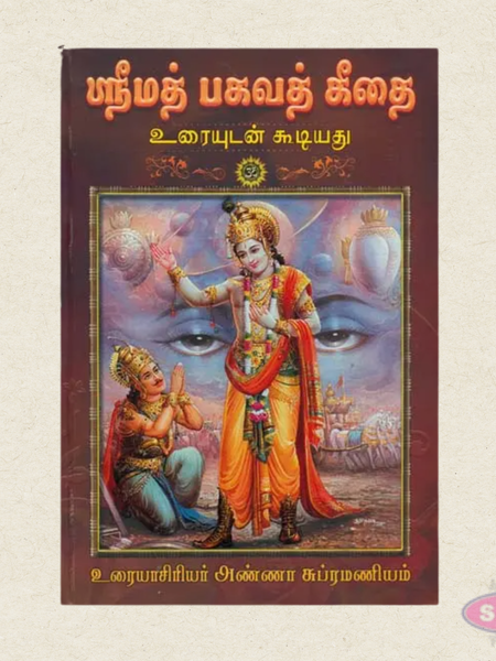 Srimad Bhagavad Gita in Tamil | Uraiyudan Koodiyathu | Complete Bhagavad Gita Book