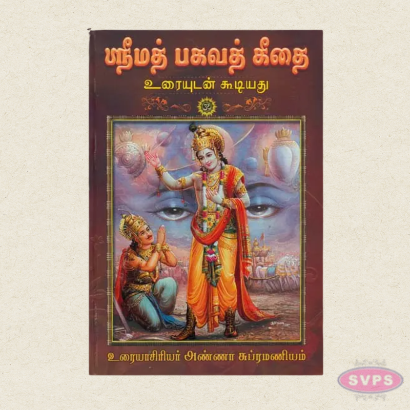 Srimad Bhagavad Gita in Tamil | Uraiyudan Koodiyathu | Complete Bhagavad Gita Book