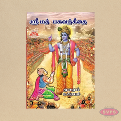 ஸ்ரீமத் பகவத் கீதை (தமிழ்) | Srimad Bhagavad Geethai Tamil Edition | Spiritual Book